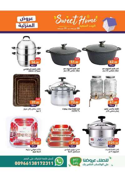 عروض البيت السعيد من أسواق رامز 6