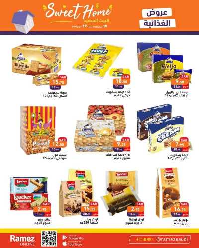 العروض الاسبوعيه من أسواق رامز 25