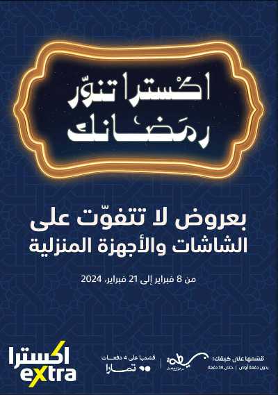 عروض رمضان من اكسترا 1