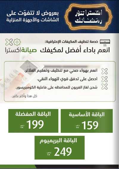 عروض رمضان من اكسترا 46