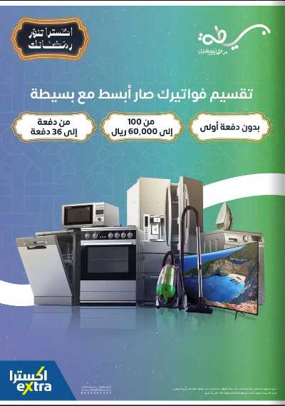 عروض رمضان من اكسترا 95