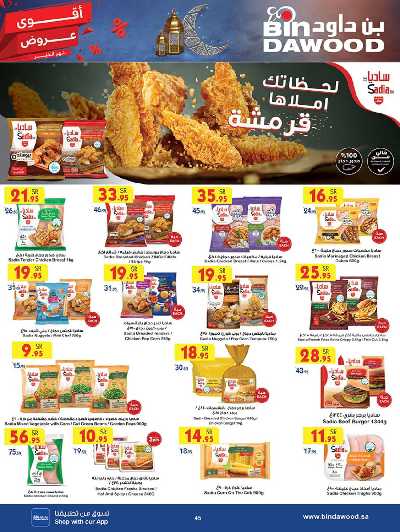 العروض الاسبوعيه من بن داود 45