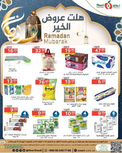 العروض الاسبوعيه من نورى ماركت 1