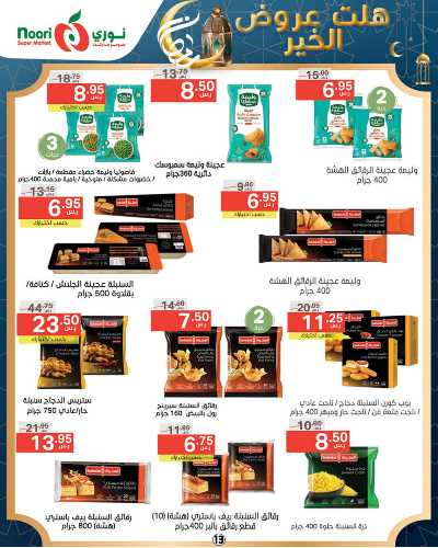 العروض الاسبوعيه من نورى ماركت 13