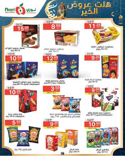 العروض الاسبوعيه من نورى ماركت 18