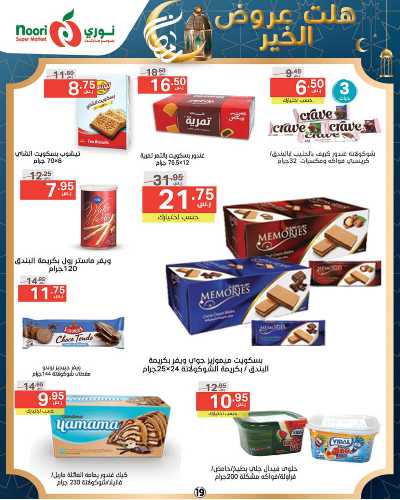 العروض الاسبوعيه من نورى ماركت 19