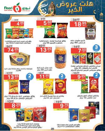 العروض الاسبوعيه من نورى ماركت 20