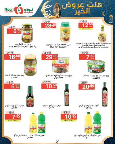 العروض الاسبوعيه من نورى ماركت 26