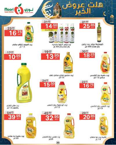 العروض الاسبوعيه من نورى ماركت 30