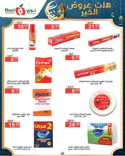 العروض الاسبوعيه من نورى ماركت 36
