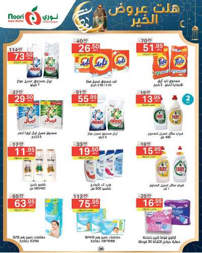 العروض الاسبوعيه من نورى ماركت 39