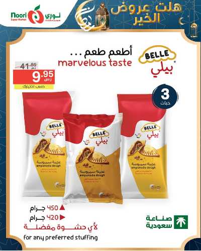 العروض الاسبوعيه من نورى ماركت 41