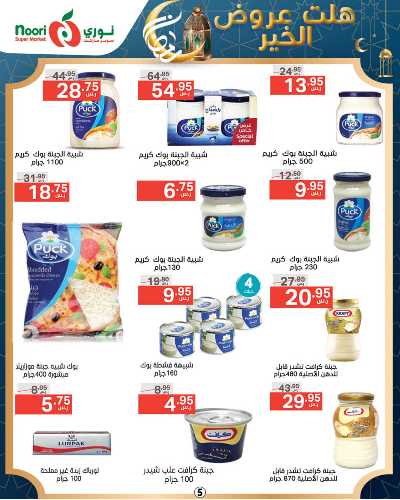 العروض الاسبوعيه من نورى ماركت 5