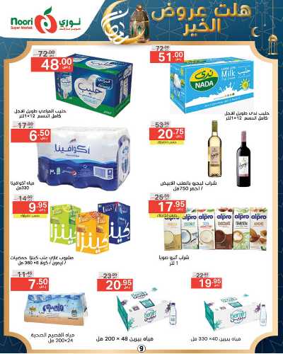 العروض الاسبوعيه من نورى ماركت 9