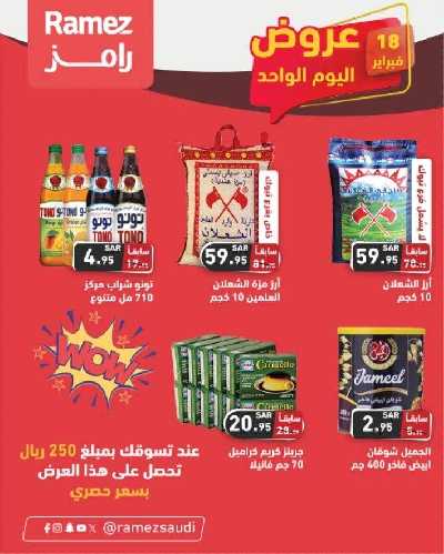 عرض اليوم الواحد من أسواق رامز 1