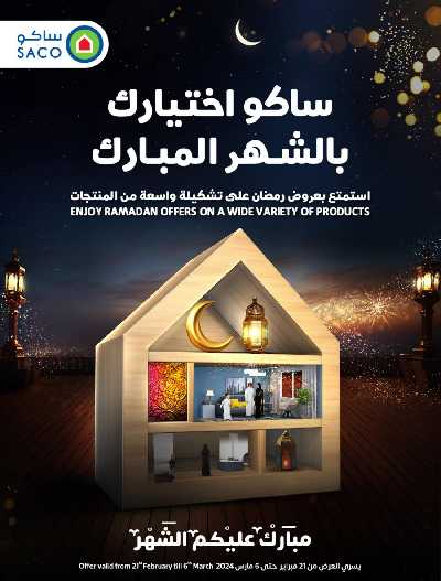 عروض الشهر المبارك من ساكو 1