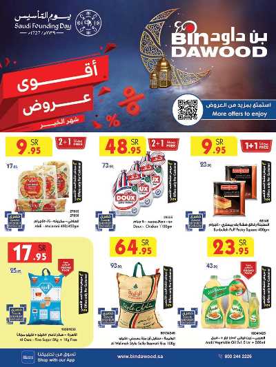 العروض الاسبوعيه من بن داود 1