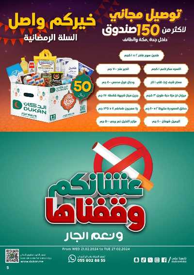 العروض الاسبوعيه من دكان 5