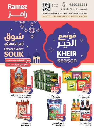 عروض موسم الخير من أسواق رامز 1