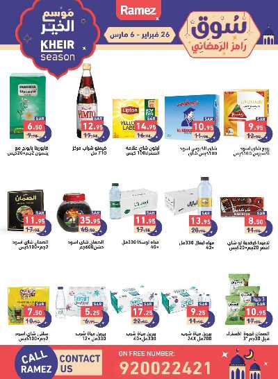 عروض موسم الخير من أسواق رامز 11