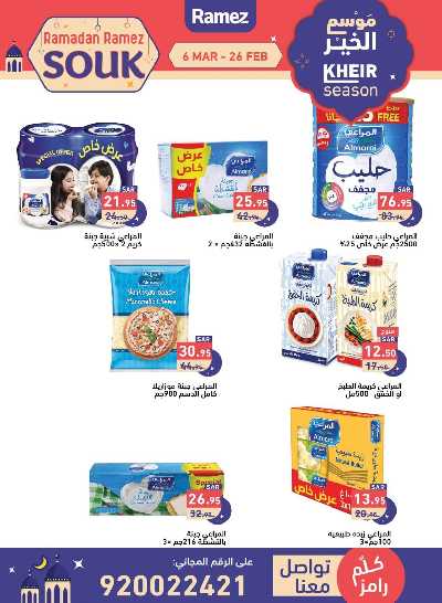 عروض موسم الخير من أسواق رامز 14