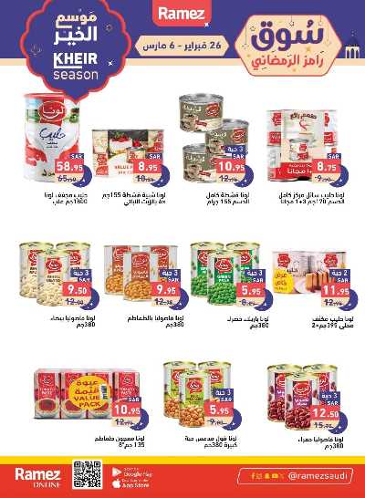 عروض موسم الخير من أسواق رامز 17