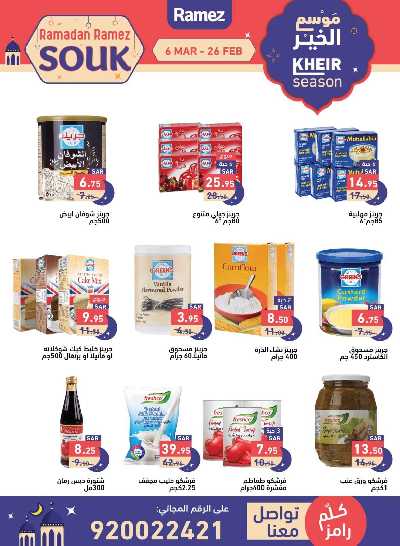 عروض موسم الخير من أسواق رامز 20