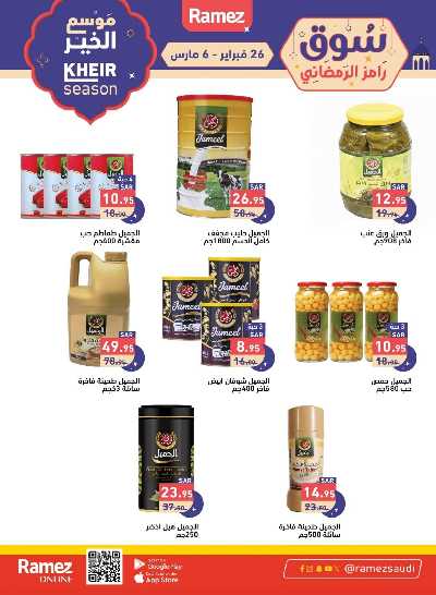 عروض موسم الخير من أسواق رامز 21