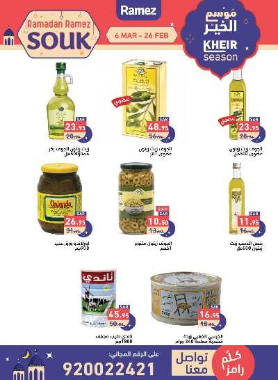 عروض موسم الخير من أسواق رامز 22