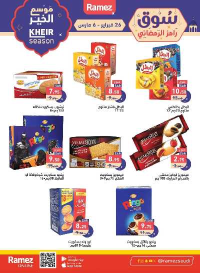 عروض موسم الخير من أسواق رامز 25