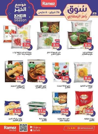 عروض موسم الخير من أسواق رامز 29