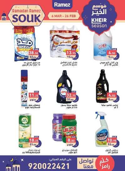 عروض موسم الخير من أسواق رامز 35