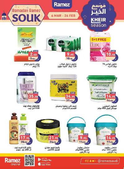 عروض موسم الخير من أسواق رامز 39