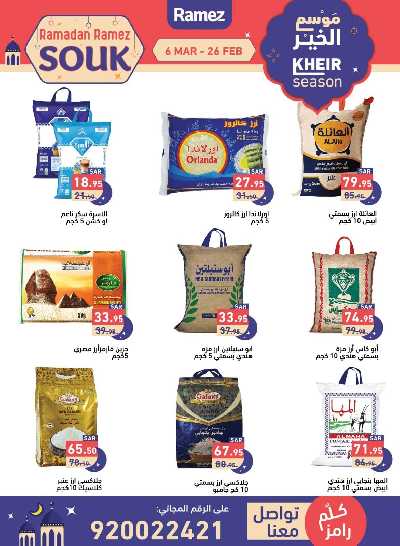 عروض موسم الخير من أسواق رامز 4