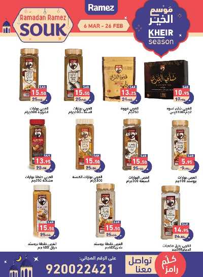عروض موسم الخير من أسواق رامز 6