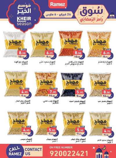 عروض موسم الخير من أسواق رامز 7