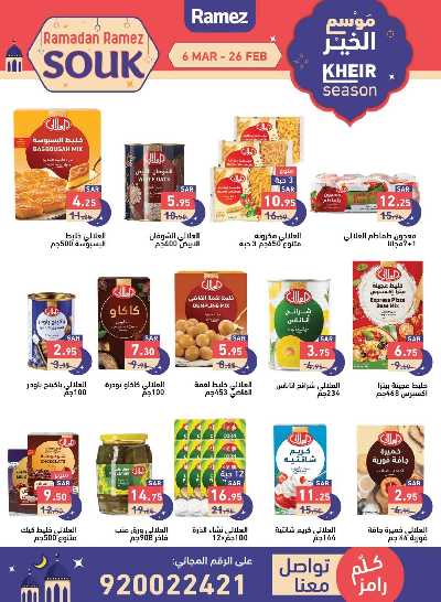 عروض موسم الخير من أسواق رامز 8