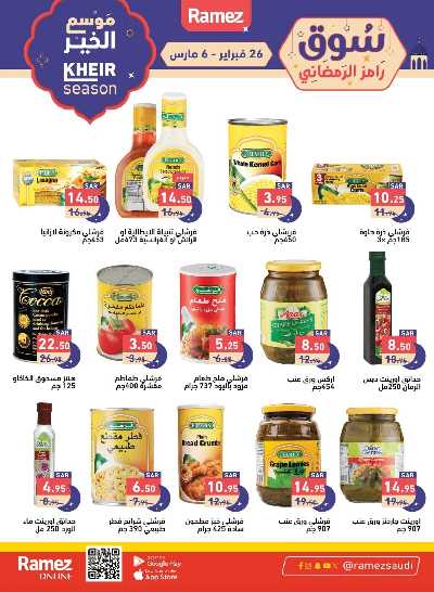 عروض موسم الخير من أسواق رامز 9