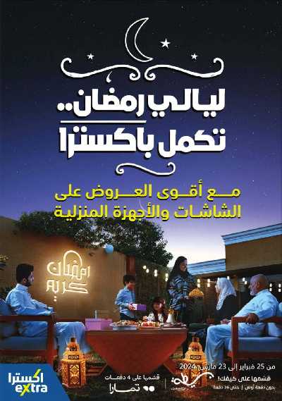 عروض رمضان من اكسترا 1