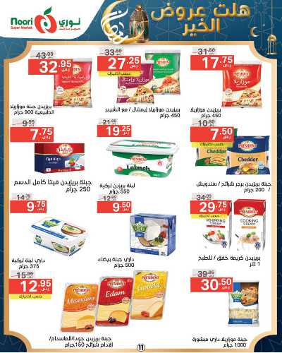 العروض الاسبوعيه من نورى ماركت 11