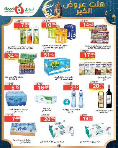 العروض الاسبوعيه من نورى ماركت 13