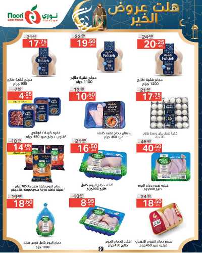 العروض الاسبوعيه من نورى ماركت 19