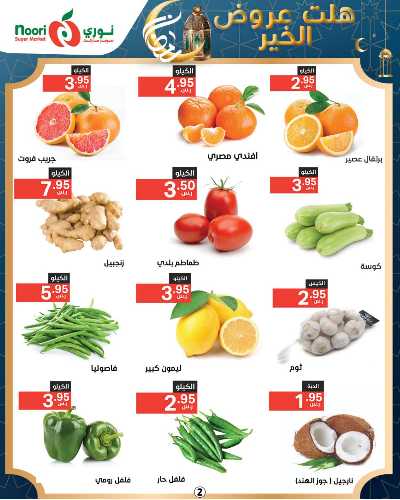 العروض الاسبوعيه من نورى ماركت 2