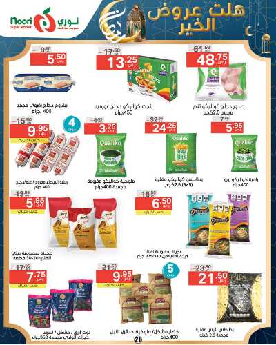 العروض الاسبوعيه من نورى ماركت 21