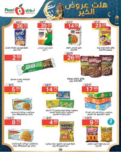 العروض الاسبوعيه من نورى ماركت 26