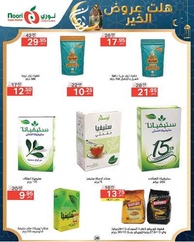 العروض الاسبوعيه من نورى ماركت 28