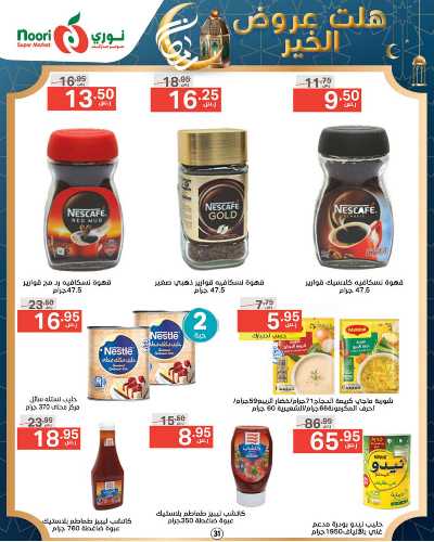 العروض الاسبوعيه من نورى ماركت 31