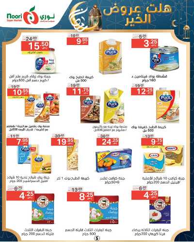 العروض الاسبوعيه من نورى ماركت 5