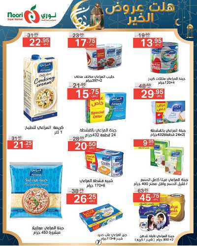 العروض الاسبوعيه من نورى ماركت 7