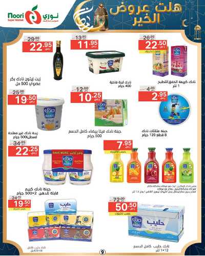 العروض الاسبوعيه من نورى ماركت 9